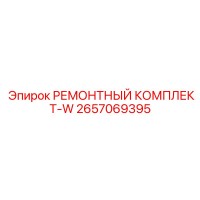 2657069395 РЕМОНТНЫЙ КОМПЛЕКТ-W Epiroc