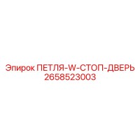 2658523003 ПЕТЛЯ-W-СТОП-ДВЕРЬ Epiroc