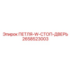 2658523003 ПЕТЛЯ-W-СТОП-ДВЕРЬ Epiroc