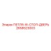 2658523003 ПЕТЛЯ-W-СТОП-ДВЕРЬ Epiroc