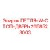 2658523003 ПЕТЛЯ-W-СТОП-ДВЕРЬ Epiroc