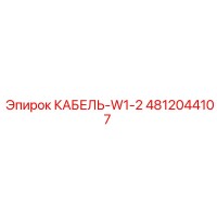 4812044107 КАБЕЛЬ-W1-2 Epiroc