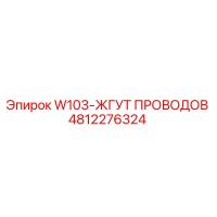 4812276324 W103-ЖГУТ ПРОВОДОВ Epiroc