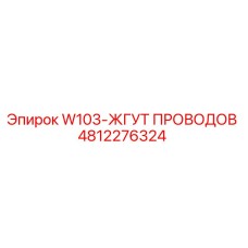4812276324 W103-ЖГУТ ПРОВОДОВ Epiroc