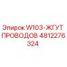 4812276324 W103-ЖГУТ ПРОВОДОВ Epiroc