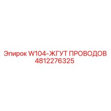 4812276325 W104-ЖГУТ ПРОВОДОВ Epiroc