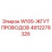 4812276326 W105-ЖГУТ ПРОВОДОВ Epiroc