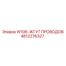 4812276327 W106-ЖГУТ ПРОВОДОВ Epiroc