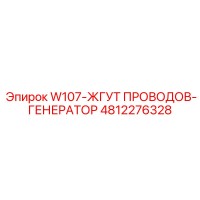 4812276328 W107-ЖГУТ ПРОВОДОВ-ГЕНЕРАТОР Epiroc