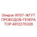 4812276328 W107-ЖГУТ ПРОВОДОВ-ГЕНЕРАТОР Epiroc