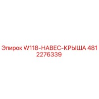 4812276339 W118-НАВЕС-КРЫША Эпирок