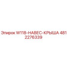 4812276339 W118-НАВЕС-КРЫША Эпирок