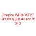 4812276340 W119-ЖГУТ ПРОВОДОВ Эпирок