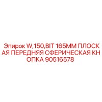 90516578 W,150,BIT 165MM ПЛОСКАЯ ПЕРЕДНЯЯ СФЕРИЧЕСКАЯ КНОПКА Epiroc