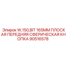 Буровая кнопка Epiroc 165мм плоская сферическая серия W150