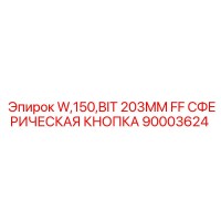 90003624 W,150,BIT 203MM FF СФЕРИЧЕСКАЯ КНОПКА Epiroc