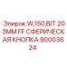 Буровая кнопка 203мм Epiroc сферическая FF серия W150