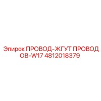 4812018379 ПРОВОД-ЖГУТ ПРОВОДОВ-W17 Epiroc