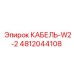 4812044108 КАБЕЛЬ-W2-2 Epiroc