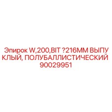 Буровая кнопка 216мм Epiroc выпуклая полубаллистическая серия W200