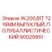 Буровая кнопка 216мм Epiroc выпуклая полубаллистическая серия W200