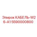 5590000800 КАБЕЛЬ-W26-A1 Epiroc