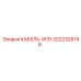 3222328748 КАБЕЛЬ-W31 Epiroc