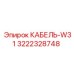 3222328748 КАБЕЛЬ-W31 Epiroc