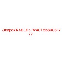 5580081777 КАБЕЛЬ-W401 Epiroc
