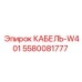 5580081777 КАБЕЛЬ-W401 Epiroc