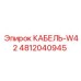 4812040945 КАБЕЛЬ-W42 Epiroc