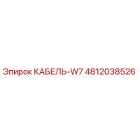 4812038526 КАБЕЛЬ-W7 Epiroc