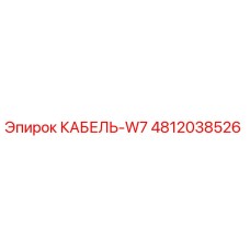 4812038526 КАБЕЛЬ-W7 Epiroc