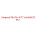 5590013912 КАБЕЛЬ-W701A Epiroc