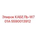 5590013912 КАБЕЛЬ-W701A Epiroc