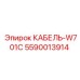 5590013914 КАБЕЛЬ-W701C Epiroc