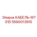 5590013915 КАБЕЛЬ-W701D Epiroc