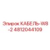 4812044109 КАБЕЛЬ-W8-2 Epiroc