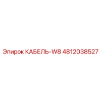 4812038527 КАБЕЛЬ-W8 Epiroc