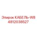 4812038527 КАБЕЛЬ-W8 Epiroc