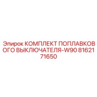 8162171650 КОМПЛЕКТ ПОПЛАВКОВОГО ВЫКЛЮЧАТЕЛЯ-W90 Epiroc