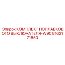 8162171650 КОМПЛЕКТ ПОПЛАВКОВОГО ВЫКЛЮЧАТЕЛЯ-W90 Epiroc