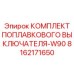 Комплект датчиков уровня для буровой техники W90 Epiroc