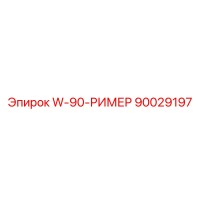 90029197 W-90-РИМЕР Эпирок