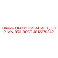 4812270342 ОБСЛУЖИВАНИЕ-ЦЕНТР-WA-856-BOOT Epiroc
