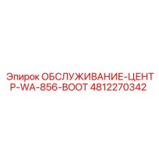 4812270342 ОБСЛУЖИВАНИЕ-ЦЕНТР-WA-856-BOOT Epiroc