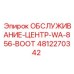 4812270342 ОБСЛУЖИВАНИЕ-ЦЕНТР-WA-856-BOOT Epiroc