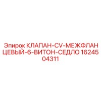 1624504311 Межфланцевый клапан Epiroc с витоновым седлом