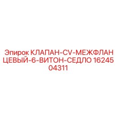 1624504311 Межфланцевый клапан Epiroc с витоновым седлом