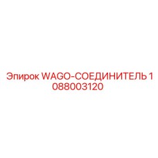 1088003120 WAGO-СОЕДИНИТЕЛЬ Epiroc
